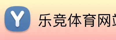 乐竞体育网站首页 logo